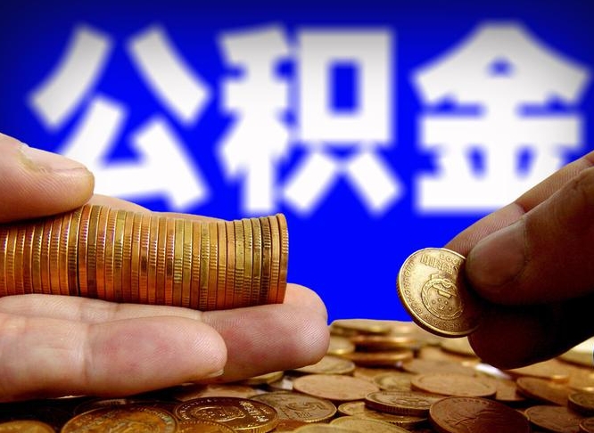 东方北京离职公积金提取代办（东方北京离职公积金提取代办流程）